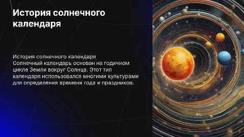 Солнечный календарь