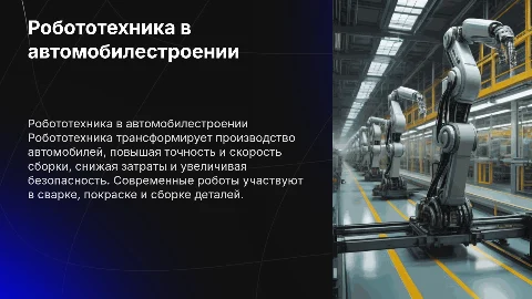Робототехника в автомобилестроении