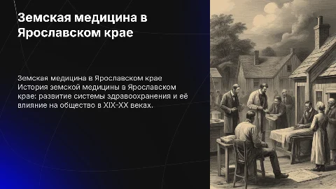 Земская медицина в Ярославском крае