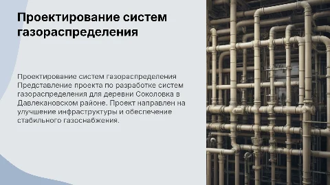Проектирование систем газораспределения в д. Соколовка