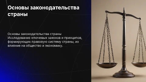 законы страны