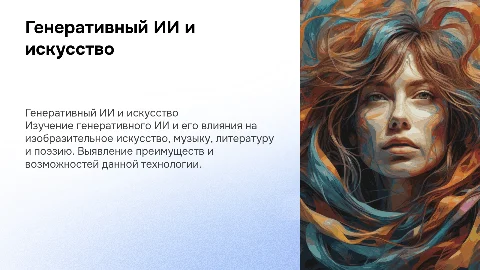 Генеративный ИИ и его влияние на искусство