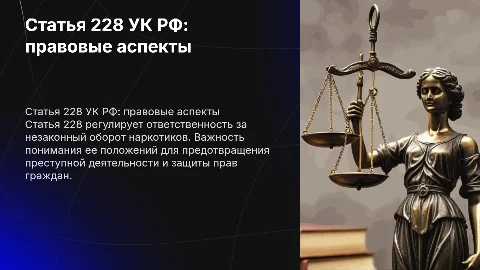 Статья 228 Уголовного кодекса Российской Федерации