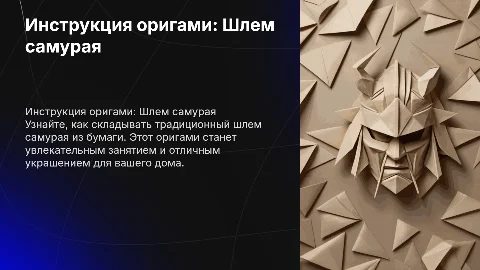 Инструкция оригами "Шлем самурая"