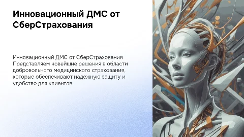 Инновационный ДМС от СберСтрахования