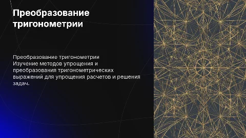 преобразование тригонометрических выражений