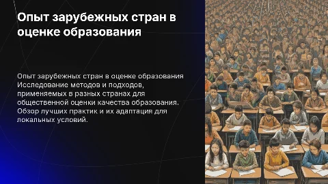 Опыт зарубежных стран в общественной оценке качества образования