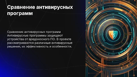 Индивидуальный проект на тему сравнение антивирусных программ