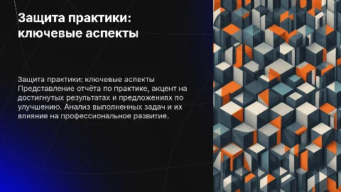 защита практики на основе отчёта