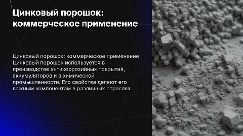 Цинковый порошок в коммерческих целях