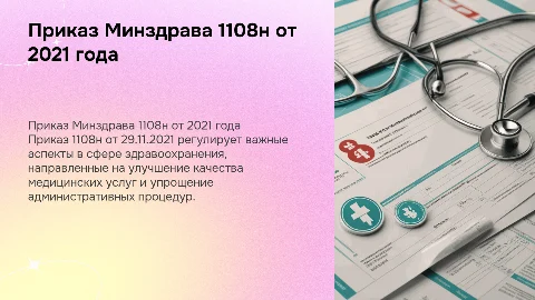 приказ 1108н от 29.11.2021 министерства здравоохранения