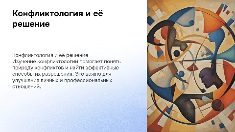 Конфликтология. Способы разрешения конфликта