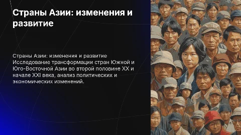 Страны Южной и Юго-Восточной Азии: Презентация для 11 класса
