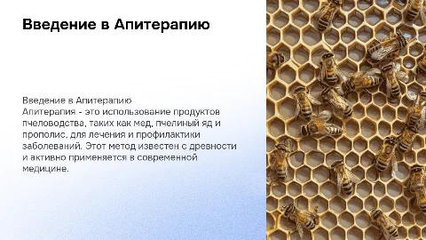 Апитерапия