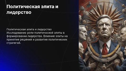 Политическая элита и лидерство