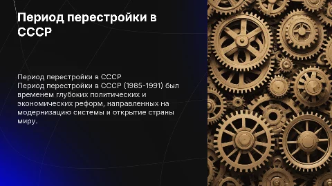 период перестройки в ссср
