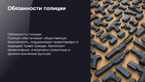 Обязанности полиции