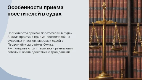 Презентация о приеме посетителей в судах Омска