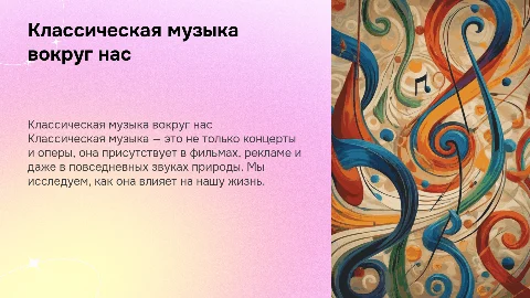 классическая музыка вокруг нас