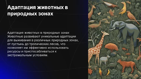 приспособление животных к среде обитания в любой природной зоне