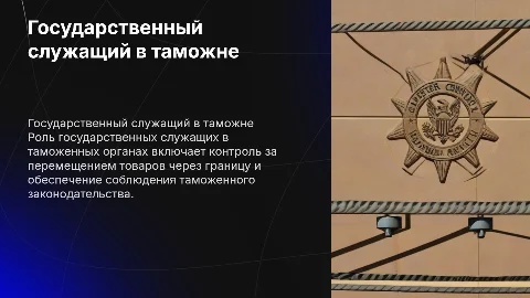государственный служащий в таможенных органах