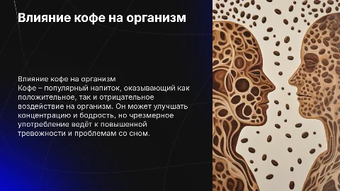 Влияние кофе на человеческий организм