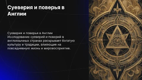 суеверия и поверья в англоязычных странах