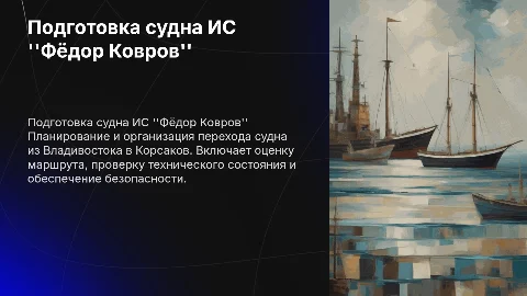 Подготовка судна ИС "Фёдор Ковров" к переходу Владивосток-Корсаков