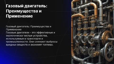 Газовый двигатель