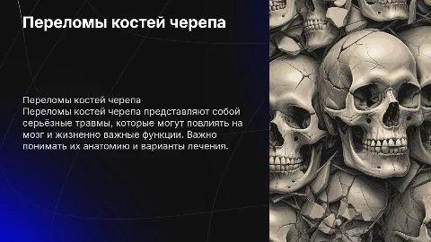 Презентация по топографической анатомии: переломы черепа