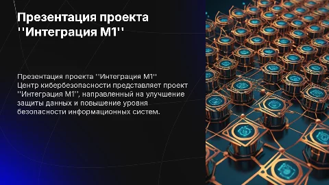 Презентация проекта Центра кибербезопасности "Интеграция М1"