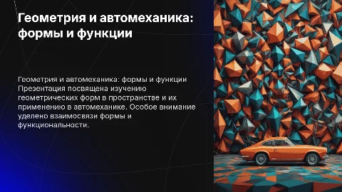 Геометрия и геометрические формы в автомеханике