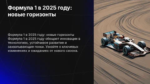 рассказ про формулу 1 в 2025 году