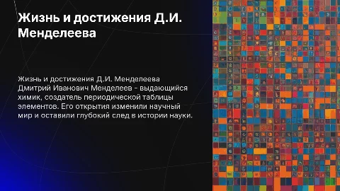 Жизнь и деятельность Менделеева