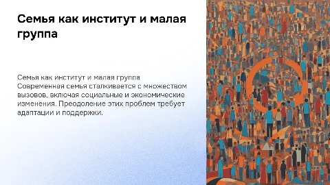Семья как малая группа и социальный институт: проблемы и решения