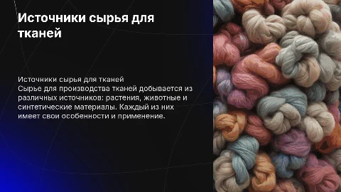 откуда берут сырье для производства тканей