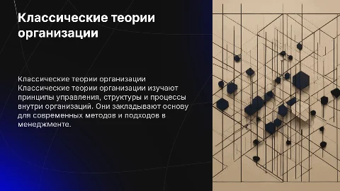 классические теории организации