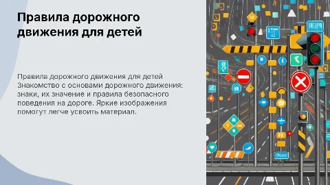 Правила дорожного движения для детей: яркие картинки и знаки