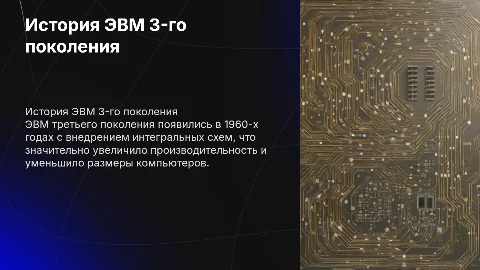 История создания и развития ЭВМ 3-го поколения