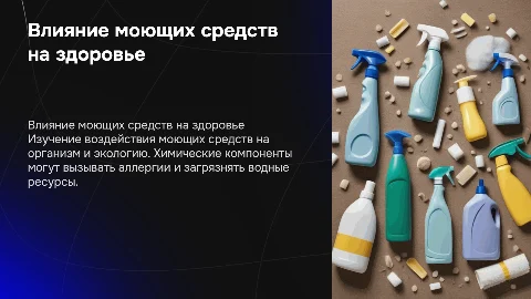 Влияние моющих средств на организм и окружающую среду
