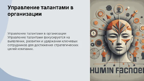 Управление талантами (тренинг)