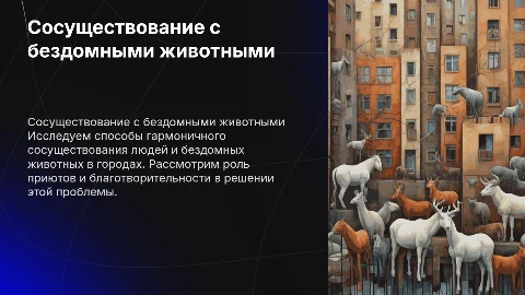 Решение проблем бездомных животных и их сосуществование с людьми