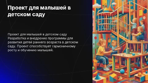проект по развитию групп раннего возраста в детском саду