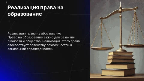 реализация какого нибудь права человека