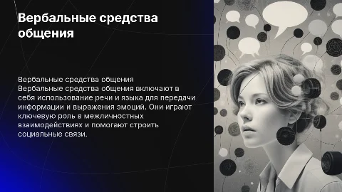 Вербальные средства общения