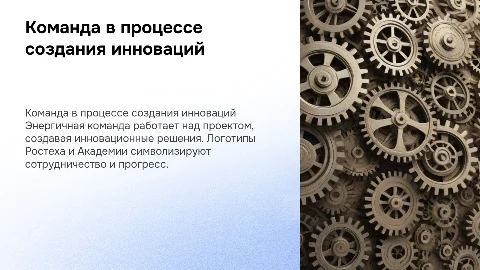 Фото энергичной команды: Логотипы Ростеха и Академии