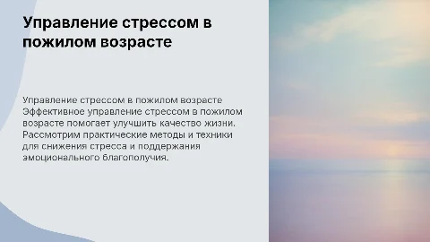 Управление Стрессом в Пожилом Возрасте: Практические Методы