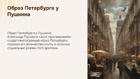 образ петербурга в произведениях пушкина