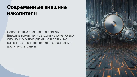 Современные внешние накопители