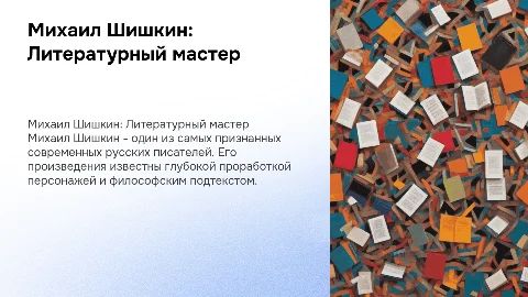 Михаил Шишкин